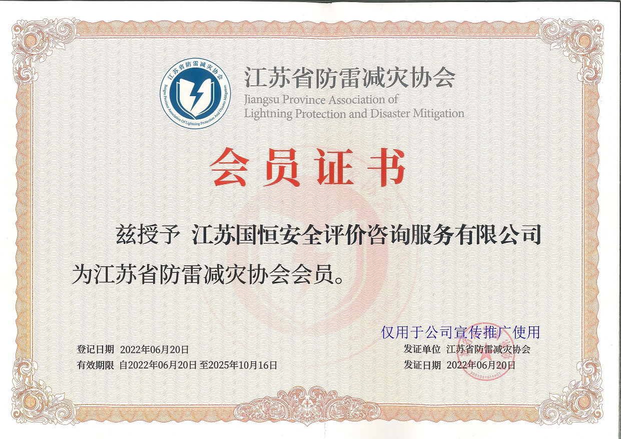 江蘇省防雷減災協(xié)會會員